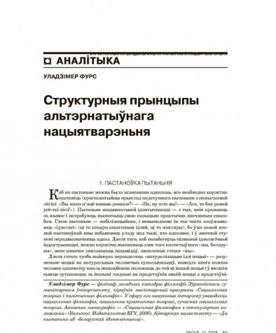 Структурныя прынцыпы альтэрнатыўнага нацыятварэньня