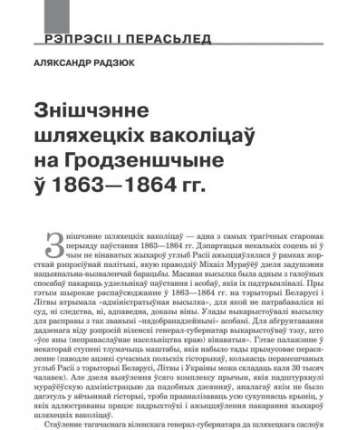 Знішчэнне шляхецкіх ваколіцаў на Гродзеншчыне ў 1863—1864 гг.