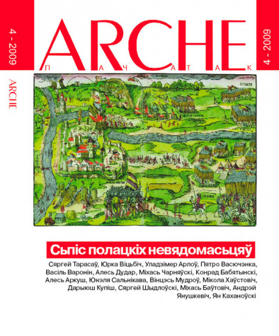 № 4 (79) — 2009. Сьпіс полацкіх невядомасьцяў. Электроннае выданьне