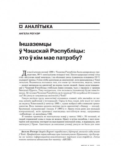 Іншаземцы ў Чэскай Рэспубліцы: хто ў кім мае патрэбу?