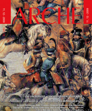 № 11—12 (86—87) — 2009. Айчынная гістарыяграфія: вайна мітаў ці вайна амбіцыяў? Папяровае выданьне