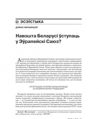 Навошта Беларусі ўступаць у Эўрапейскі Саюз? 