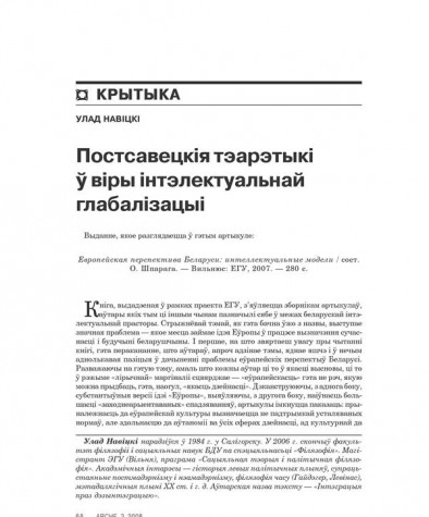 Постсавецкія тэарэтыкі ў віры інтэлектуальнай глябалізацыі 