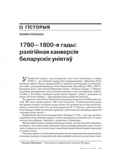 1780—1800-я гады: рэлігійная канвэрсія беларускіх уніятаў 