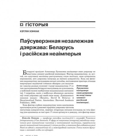 Паўсувэрэнная незалежная дзяржава: Беларусь і расейская нэаімпэрыя