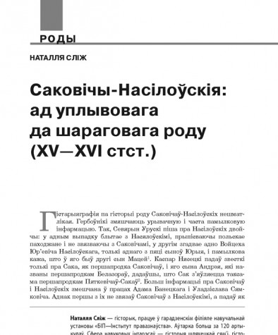 Саковічы-Насілоўскія: ад уплывовага да шараговага роду (XV—XVI стст.)