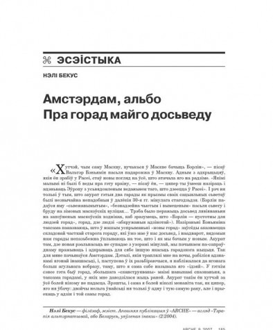 Амстэрдам, альбо Пра горад майго досьведу 