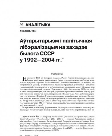 Аўтарытарызм і палітычная лібэралізацыя на захадзе былога СССР у 1992—2004 гг. 