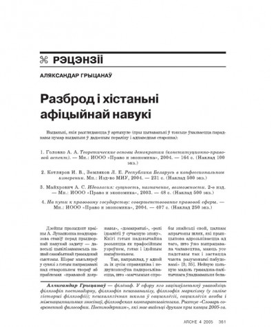 Разброд і хістаньні афіцыйнай навукі