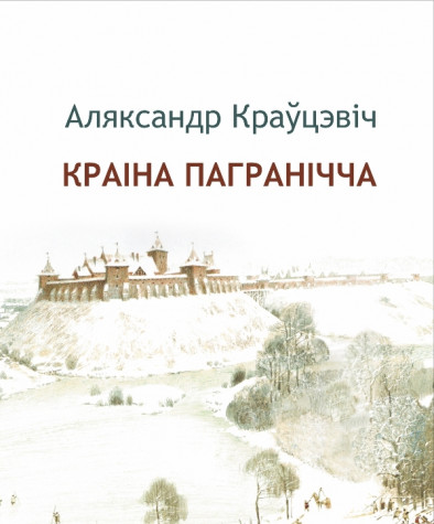Краіна пагранічча. Папяровае выданьне