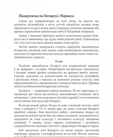 Падарожжа па Беларусі. Нарысы 