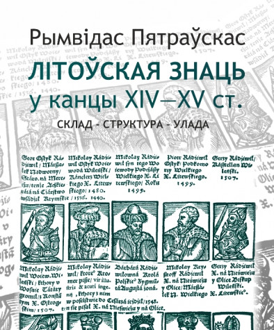 Літоўская знаць у канцы XIV—XV ст.: Склад — структура —  улада. Папяровае выданьне