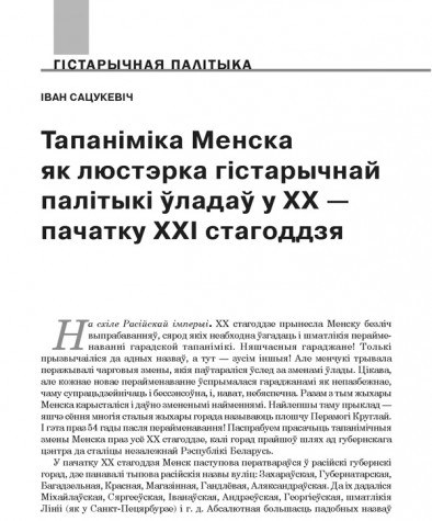 Тапаніміка Менска як люстэрка гістарычнай палітыкі ўладаў у ХХ — пачатку ХХІ стагоддзя