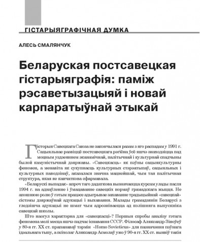 Беларуская постсавецкая гістарыяграфія: паміж рэсаветызацыяй і новай карпаратыўнай этыкай