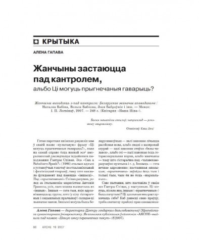 Жанчыны застаюцца пад кантролем, альбо Ці могуць прыгнечаныя гаварыць?