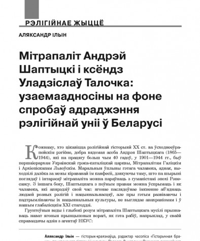 Мітрапаліт Андрэй Шаптыцкі і ксёндз Уладзіслаў Талочка: узаемаадносіны на фоне спробаў адраджэння рэлігійнай уніі ў Беларусі