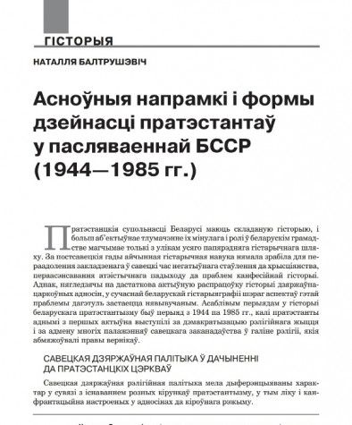 Асноўныя напрамкі і формы дзейнасці пратэстантаў у пасляваеннай БССР (1944—1985 гг.)