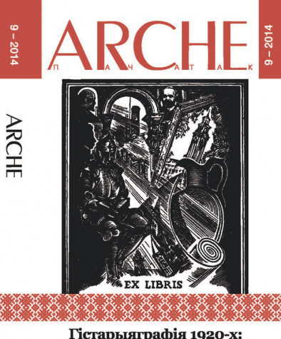 № 9(130) — 2014. Гістарыяграфія 1920-х гадоў: «доўгае XIX стагодзьдзе». Частка 1. Мова і нацыя. Электроннае выданьне