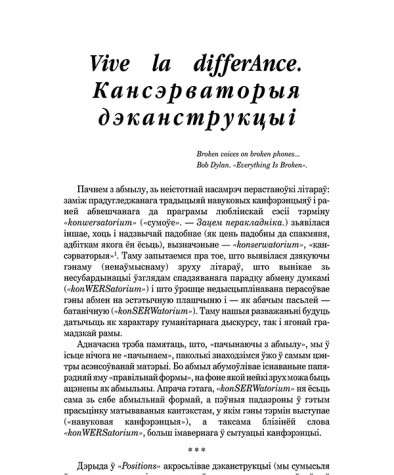Vive la differAnce. Кансэрваторыя дэканструкцыі