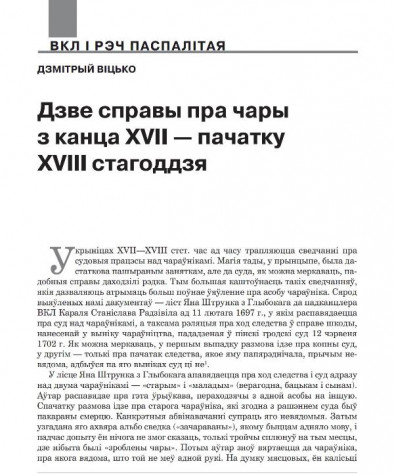 Дзве справы пра чары з канца XVII — пачатку XVIII стагоддзя 