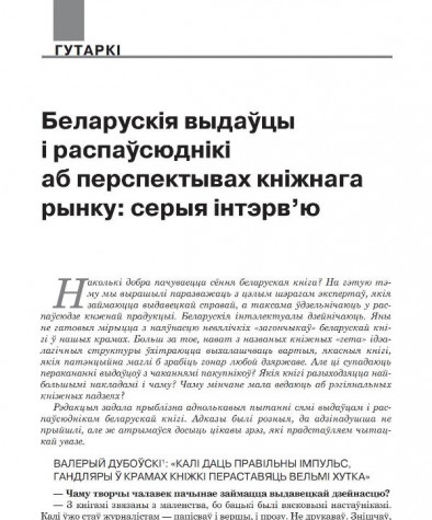 Беларускія выдаўцы і распаўсюднікі аб перспектывах кніжнага рынку: серыя інтэрв’ю