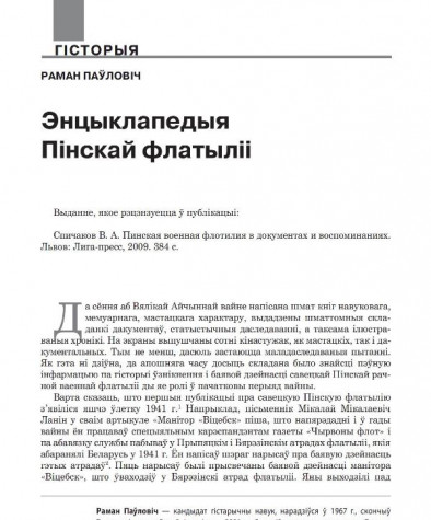 Энцыклапедыя Пінскай флатыліі
