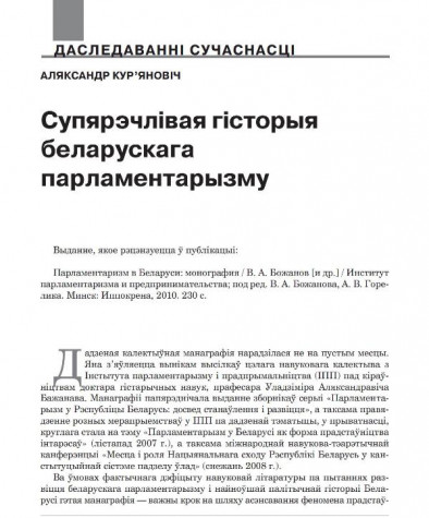 Супярэчлівая гісторыя беларускага парламентарызму