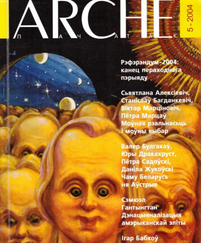 № 5 (34) — 2004. Электроннае выданьне	
