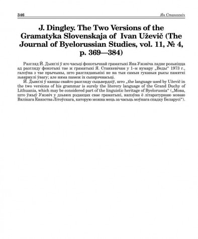 J. Dingley. The Two Versions of the Gramatyka Slovenskaja of Ivan Uževič (The Journal of Byelorussian Studies, vol. 11, № 4, p. 369—384) (Рэцэнзія)