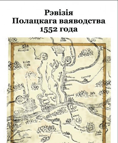 Рэвізія Полацкага ваяводства 1552 года.  Электроннае выданьне