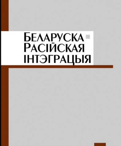Беларуска-расійская інтэграцыя. Аналітычныя артыкулы. Электроннае выданьне