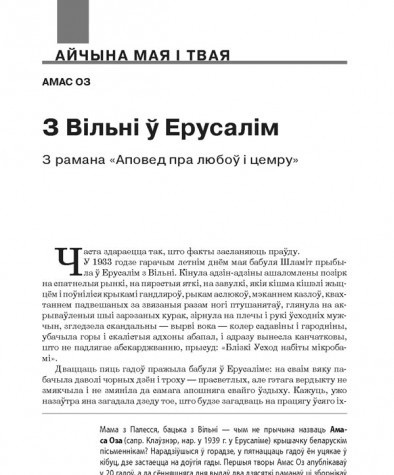 З Вільні ў Ерусалім. З рамана «Аповед пра любоў і цемру»
