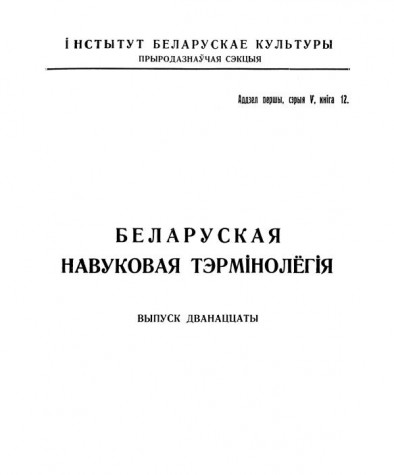 Назовы жывёл. Беларуская навуковая тэрмінолёгія. Том 2. Выпуск 12. Электроннае выданьне
