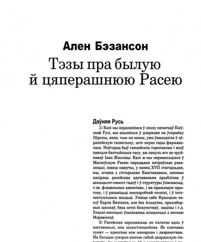Тэзы пра былую й цяперашнюю Расею
