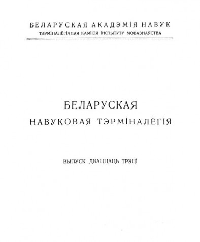 Слоўнік пэдагогічных дысцыплін. Беларуская навуковая тэрмінолёгія. Том 3. Выпуск 23. Электроннае выданьне