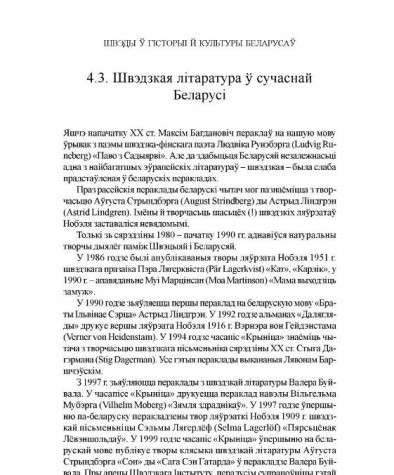 Швэдзкая літаратура ў сучаснай Беларусі