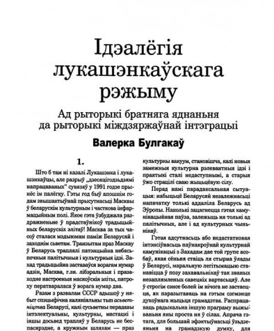 Ідэалёгія лукашэнкаўскага рэжыму. Ад рыторыкі братняга яднаньня да рыторыкі міждзяржаўнай інтэграцыі