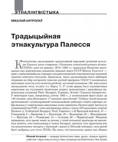 Традыцыйная этнакультура Палесся