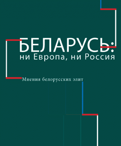 Беларусь: ни Европа, ни Россия. Мнения белорусских элит. Бумажное издание