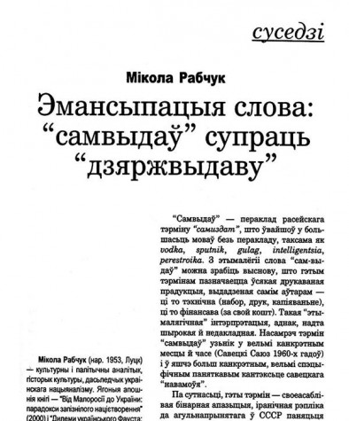 Эмансыпацыя слова: "самвыдаў" супраць "дзяржвыдаву"