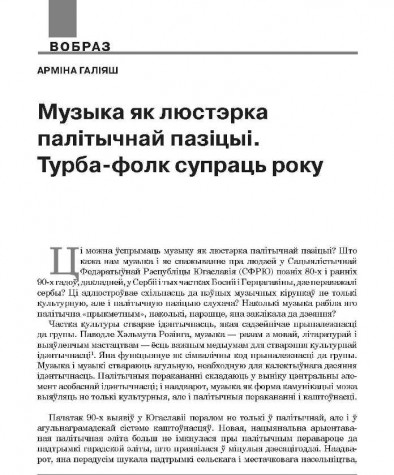 Музыка як люстэрка палітычнай пазіцыі. Турба-фолк супраць року