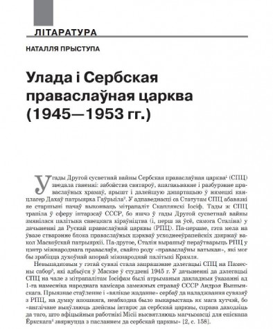 Улада і Сербская праваслаўная царква (1945—1953 гг.) 