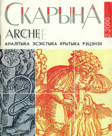 №2 (7) — 2000. Скарына. Папяровае выданьне