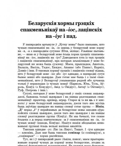 Беларускія хормы грэцкіх спакменьнікаў на -іос, лацінскіх на -іус і пад.