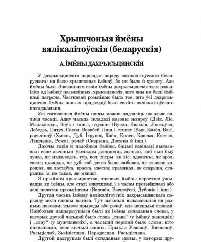 Хрышчоныя ймёны вялікалітоўскія (беларускія)