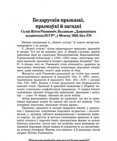 Беларускія прыказкі, прымаўкі й загадкі