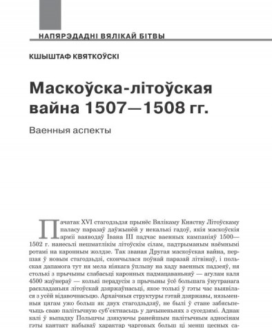 Маскоўска-Літоўская вайна 1507—1508 гг.: ваенныя аспекты 