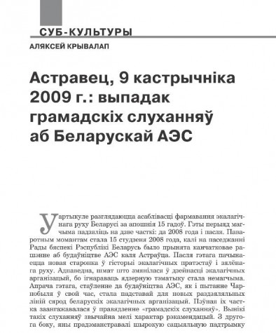 Астравец, 9 кастрычніка 2009 г.: выпадак грамадскіх слуханняў аб беларускай АЭС