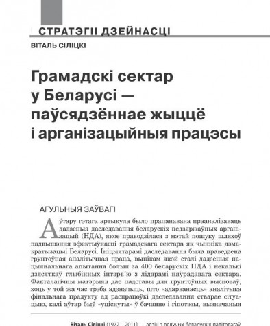 Грамадскі сектар у Беларусі — паўсядзённае жыццё і арганізацыйныя працэсы 