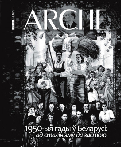 № 10 (109) — 2011. 1950-ыя гады ў Беларусі: ад сталінізму да застою. Электроннае выданьне